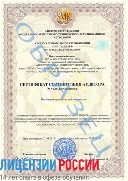 Образец сертификата соответствия аудитора №ST.RU.EXP.00006030-2 Дивногорск Сертификат ISO 27001